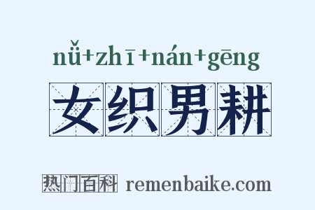 女织男耕是什么意思的图片